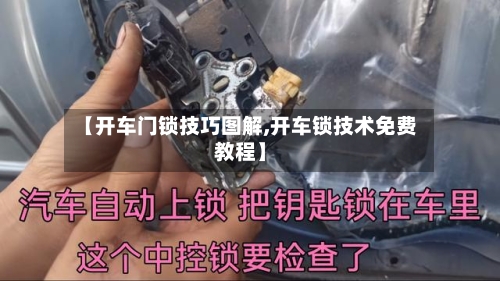 【开车门锁技巧图解,开车锁技术免费教程】-第1张图片