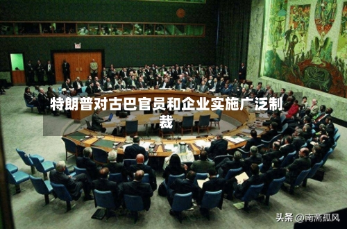 特朗普对古巴官员和企业实施广泛制裁-第2张图片