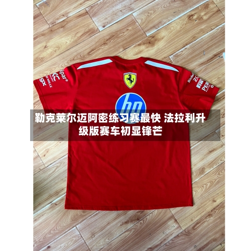 勒克莱尔迈阿密练习赛最快 法拉利升级版赛车初显锋芒-第1张图片