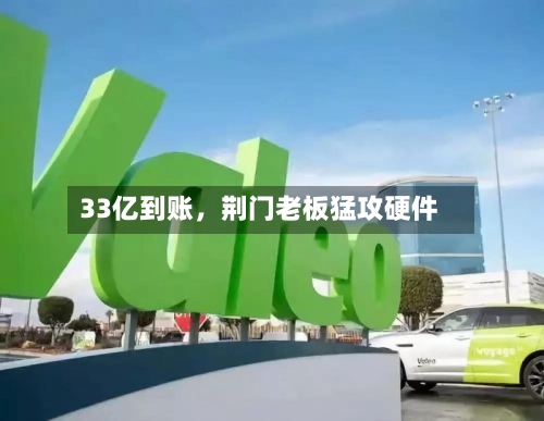 33亿到账，荆门老板猛攻硬件-第2张图片