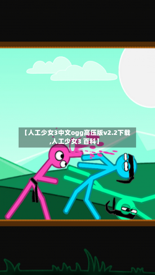 【人工少女3中文ogg高压版v2.2下载,人工少女3 百科】-第3张图片