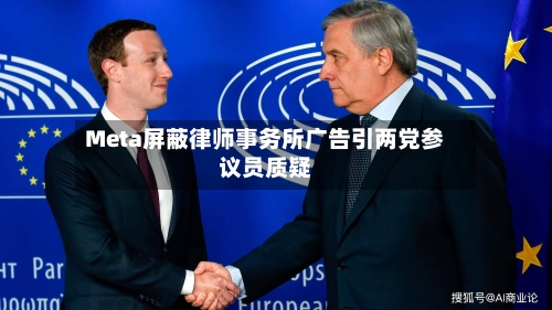Meta屏蔽律师事务所广告引两党参议员质疑-第3张图片