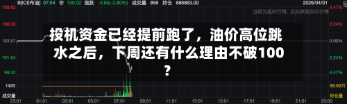 投机资金已经提前跑了，油价高位跳水之后，下周还有什么理由不破100？-第2张图片