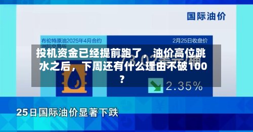 投机资金已经提前跑了	，油价高位跳水之后，下周还有什么理由不破100？-第1张图片