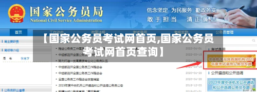【国家公务员考试网首页,国家公务员考试网首页查询】-第1张图片
