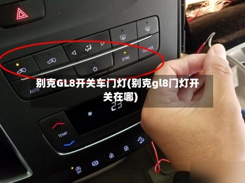 别克GL8开关车门灯(别克gl8门灯开关在哪)-第2张图片