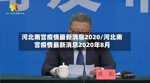 河北南宫疫情最新消息2020/河北南宫疫情最新消息2020年8月-第2张图片