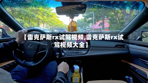 【雷克萨斯rx试驾视频,雷克萨斯rx试驾视频大全】-第1张图片