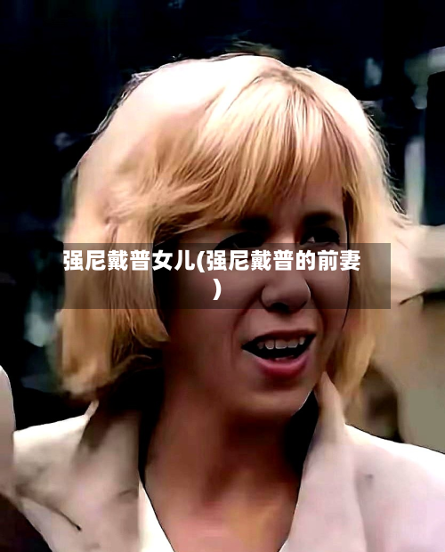 强尼戴普女儿(强尼戴普的前妻)-第2张图片