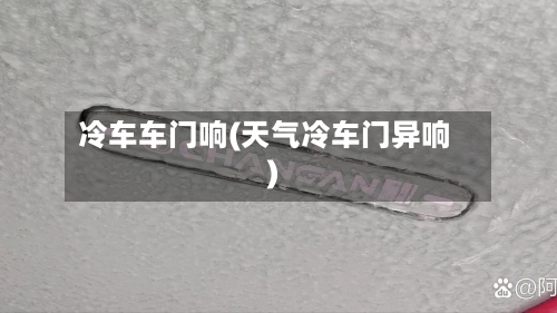 冷车车门响(天气冷车门异响)-第2张图片