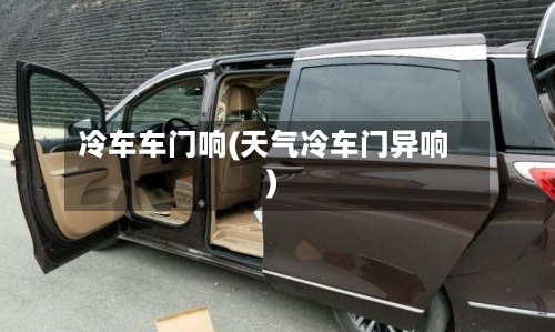 冷车车门响(天气冷车门异响)-第3张图片