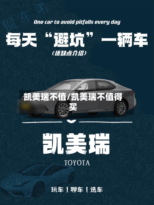 凯美瑞不值/凯美瑞不值得买-第3张图片