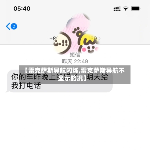 【雷克萨斯导航闪烁,雷克萨斯导航不显示路况】-第1张图片