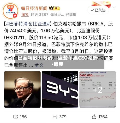 巴菲特致开幕辞，盛赞苹果CEO蒂姆·库克-第2张图片