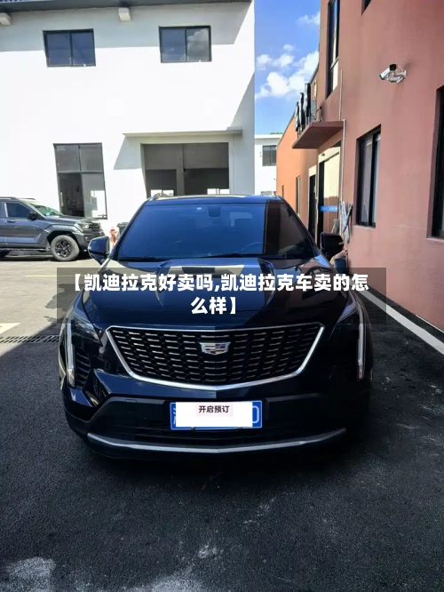 【凯迪拉克好卖吗,凯迪拉克车卖的怎么样】-第3张图片
