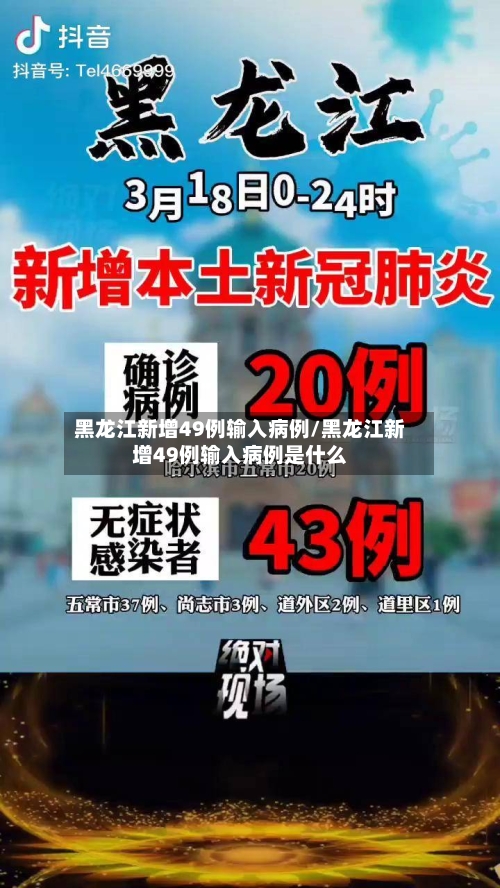 黑龙江新增49例输入病例/黑龙江新增49例输入病例是什么-第1张图片