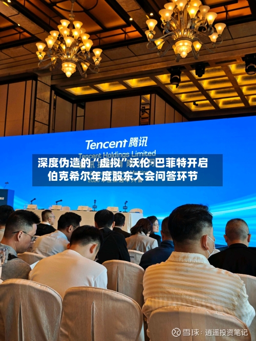深度伪造的“虚拟”沃伦·巴菲特开启伯克希尔年度股东大会问答环节-第1张图片