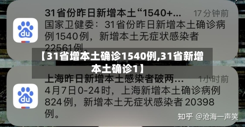 【31省增本土确诊1540例,31省新增本土确诊1】-第1张图片