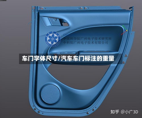 车门字体尺寸/汽车车门标注的重量-第2张图片