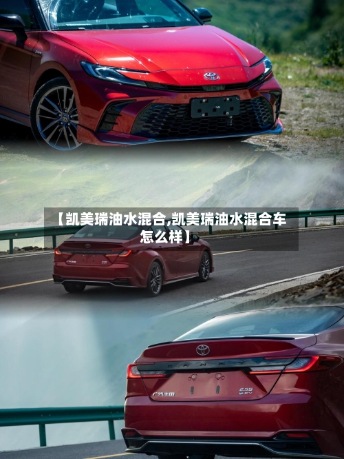 【凯美瑞油水混合,凯美瑞油水混合车怎么样】-第2张图片