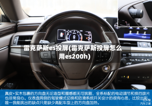 雷克萨斯es投屏(雷克萨斯投屏怎么用es200h)-第2张图片