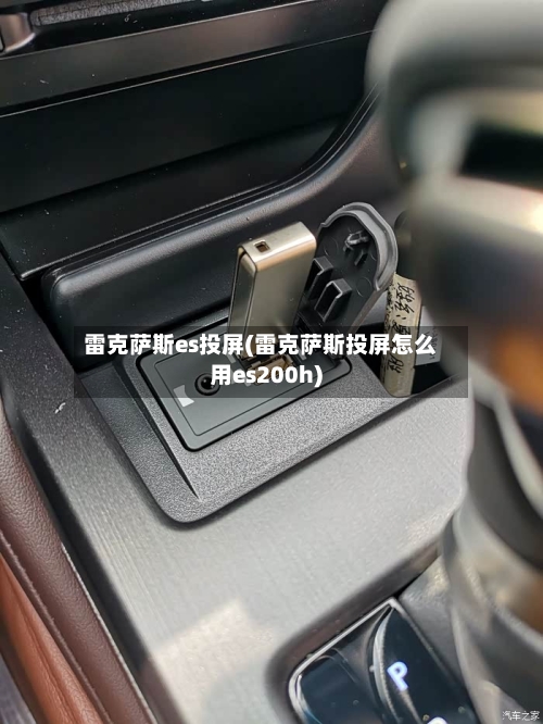 雷克萨斯es投屏(雷克萨斯投屏怎么用es200h)-第3张图片