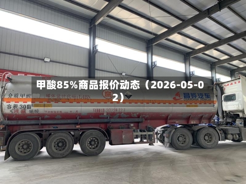 甲酸85%商品报价动态（2026-05-02）-第3张图片