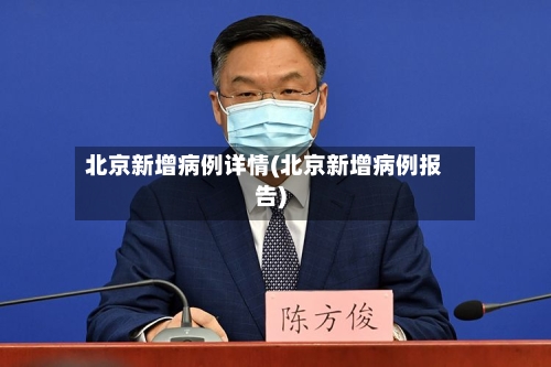 北京新增病例详情(北京新增病例报告)-第2张图片