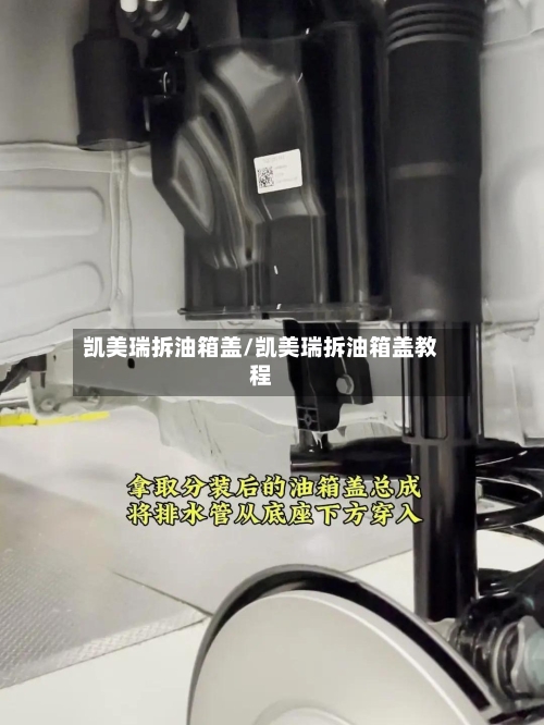 凯美瑞拆油箱盖/凯美瑞拆油箱盖教程-第3张图片