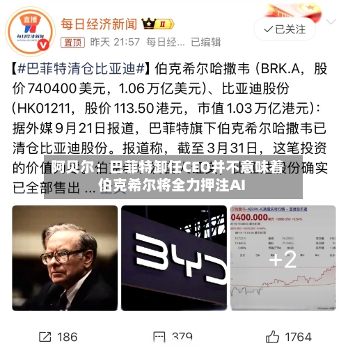 阿贝尔：巴菲特卸任CEO并不意味着伯克希尔将全力押注AI-第2张图片