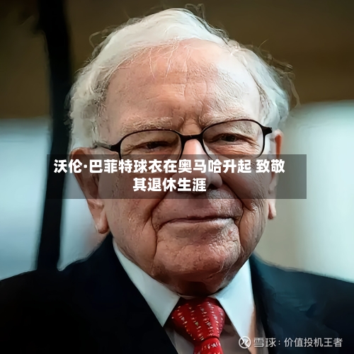 沃伦·巴菲特球衣在奥马哈升起 致敬其退休生涯-第2张图片