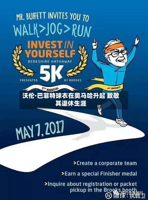 沃伦·巴菲特球衣在奥马哈升起 致敬其退休生涯-第1张图片