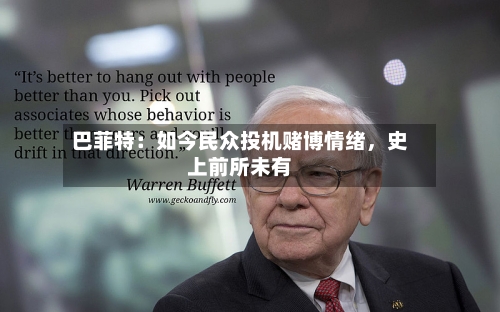 巴菲特：如今民众投机赌博情绪，史上前所未有-第1张图片