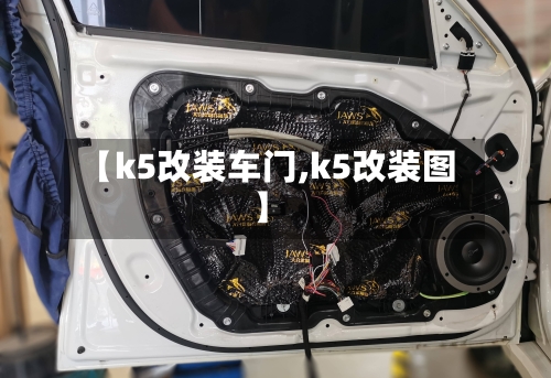 【k5改装车门,k5改装图】-第2张图片