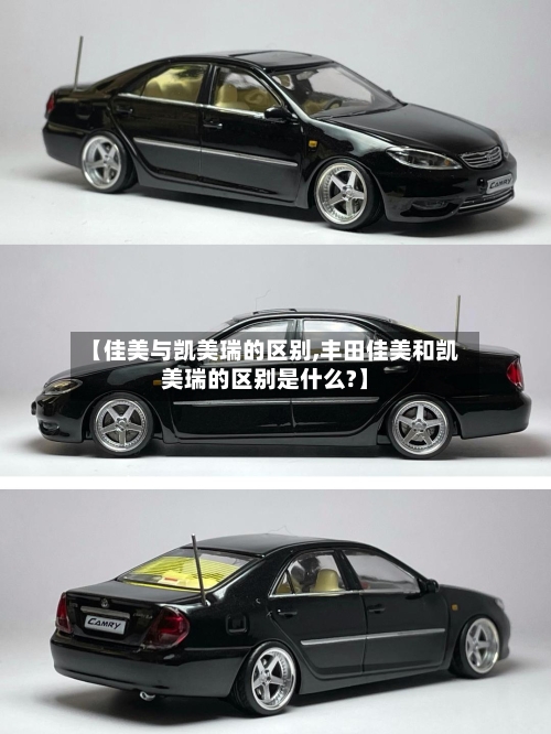 【佳美与凯美瑞的区别,丰田佳美和凯美瑞的区别是什么?】-第3张图片