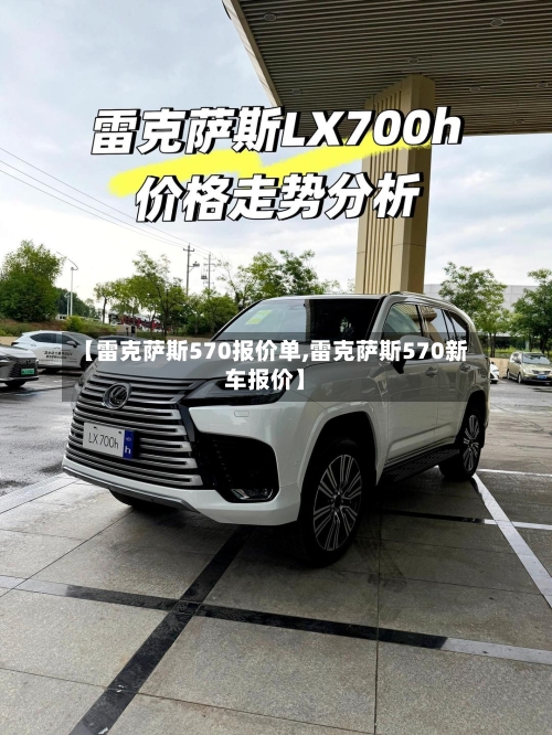 【雷克萨斯570报价单,雷克萨斯570新车报价】-第2张图片