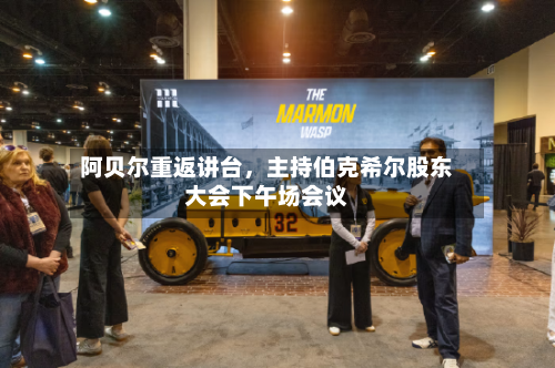 阿贝尔重返讲台，主持伯克希尔股东大会下午场会议-第3张图片