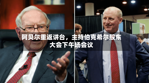 阿贝尔重返讲台，主持伯克希尔股东大会下午场会议-第1张图片