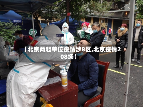 【北京两起单位疫情涉8区,北京疫情208场】-第2张图片