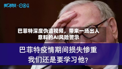 巴菲特深度伪造视频，带来一场出人意料的AI风险警示-第1张图片