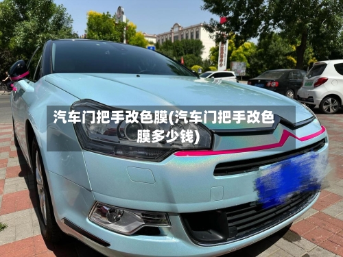 汽车门把手改色膜(汽车门把手改色膜多少钱)-第2张图片