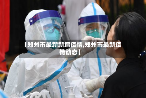 【郑州市最新新增疫情,郑州市最新疫情动态】-第3张图片
