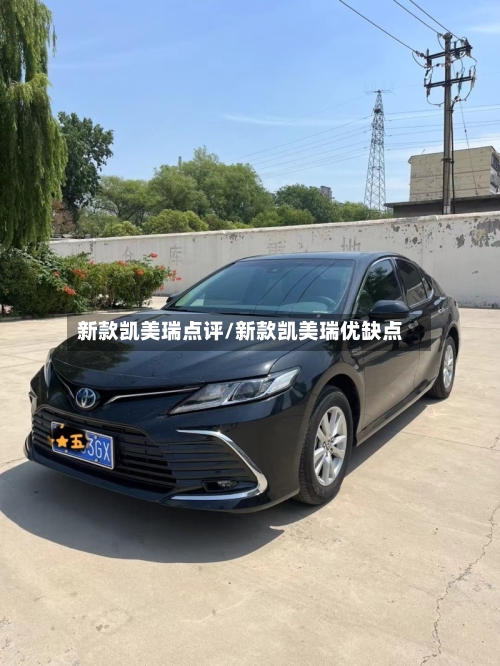 新款凯美瑞点评/新款凯美瑞优缺点-第3张图片