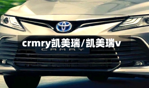 crmry凯美瑞/凯美瑞v-第1张图片
