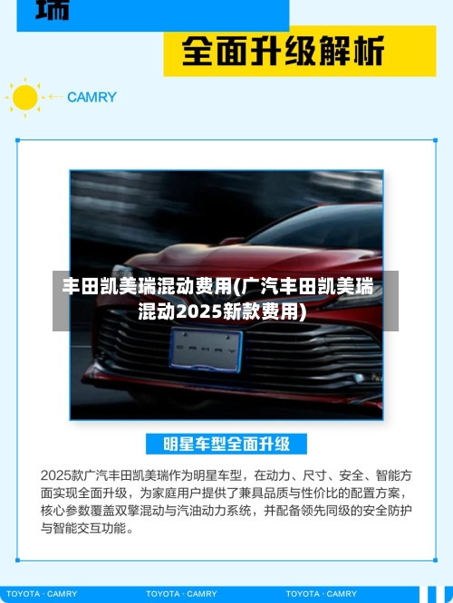 丰田凯美瑞混动费用(广汽丰田凯美瑞混动2025新款费用)-第2张图片