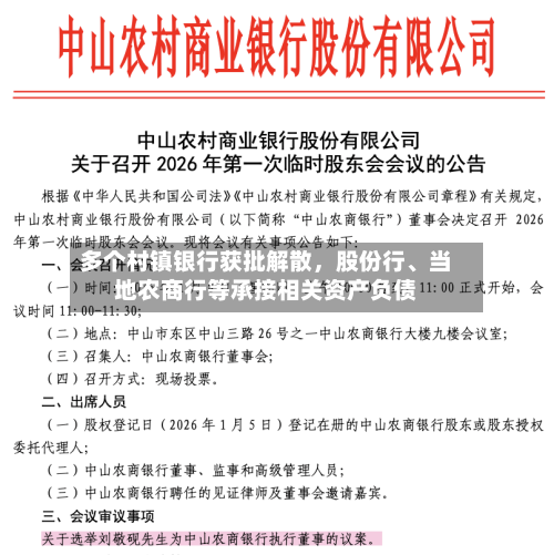 多个村镇银行获批解散，股份行、当地农商行等承接相关资产负债-第3张图片