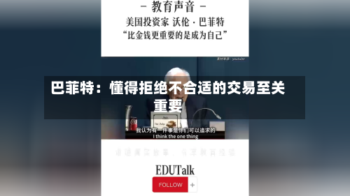 巴菲特：懂得拒绝不合适的交易至关重要-第1张图片