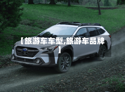 【旅游车车型,旅游车品牌】-第1张图片