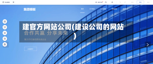 建官方网站公司(建设公司的网站)-第2张图片