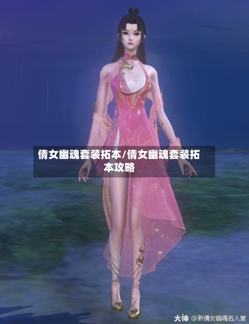 倩女幽魂套装拓本/倩女幽魂套装拓本攻略-第3张图片